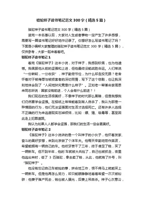 骆驼祥子读书笔记范文300字（精选5篇）