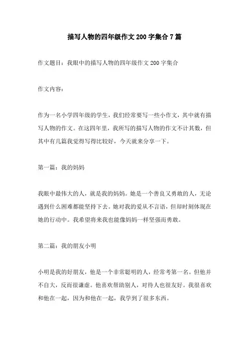 描写人物的四年级作文200字集合7篇
