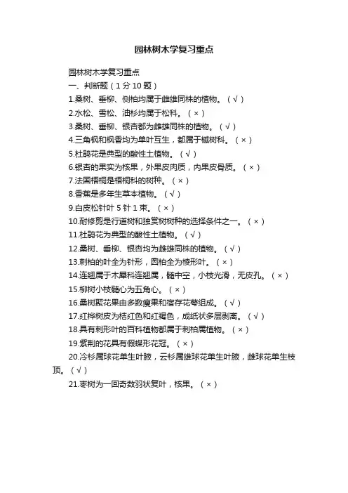 园林树木学复习重点