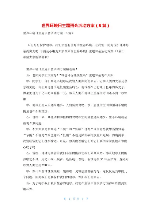 世界环境日主题班会活动方案(5篇)