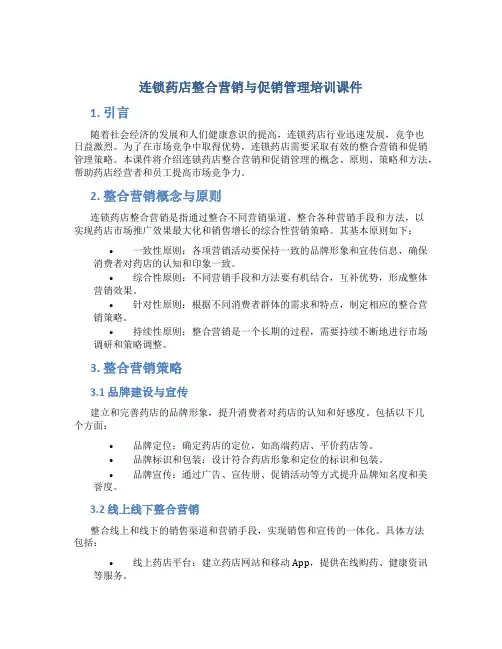 连锁药店整合营销与促销管理培训课件