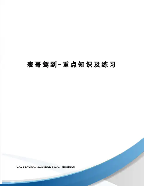 表哥驾到-重点知识及练习
