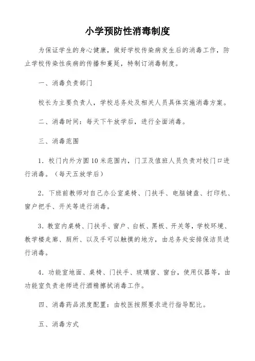 小学预防性消毒制度