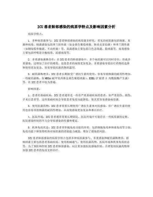ICU患者肺部感染的病原学特点及影响因素分析