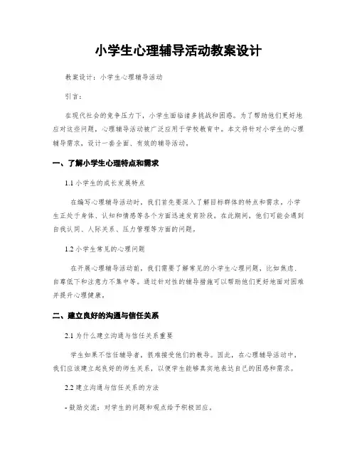 小学生心理辅导活动教案设计