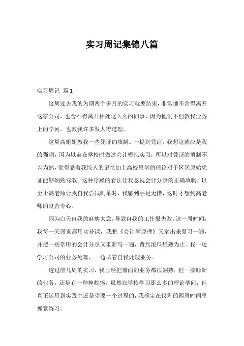 实习周记集锦八篇