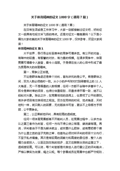 关于体育精神的征文1000字（通用7篇）