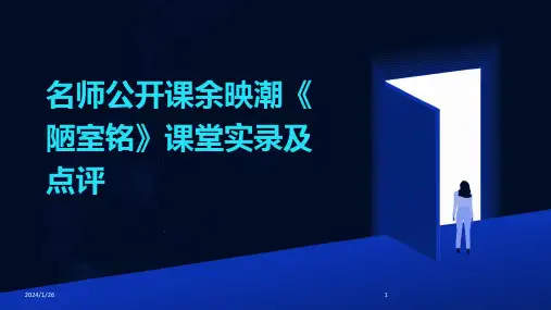 名师公开课余映潮《陋室铭》课堂实录及点评