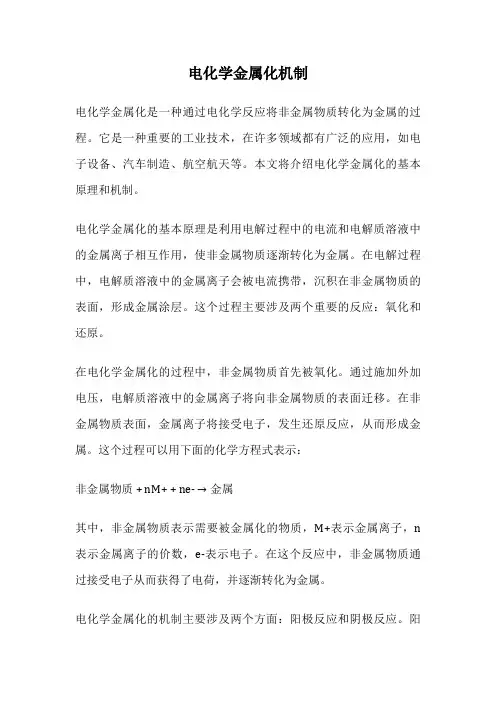 电化学金属化机制
