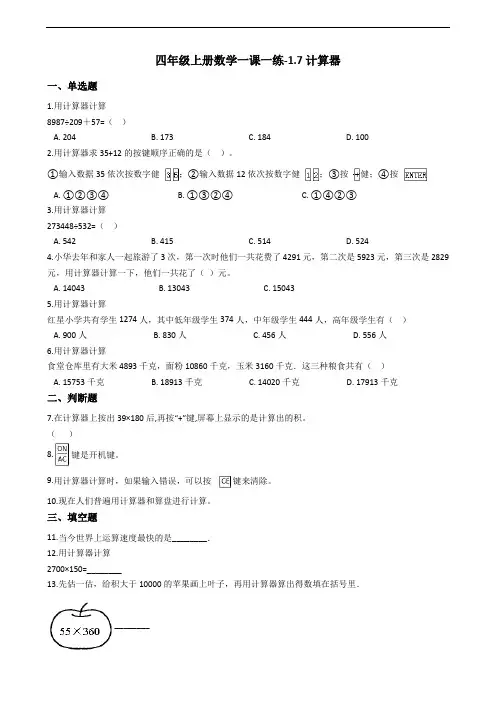 四年级上册数学一课一练-1.7计算器 人教新版(含答案)