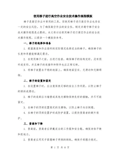 使用梯子进行高空作业安全技术操作规程模版（三篇）