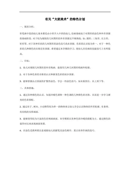 大班第二学期美术特色计划