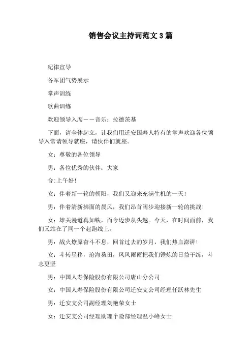 销售会议主持词范文3篇