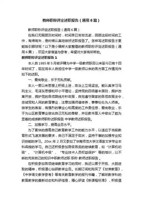 教师职称评定述职报告（通用6篇）