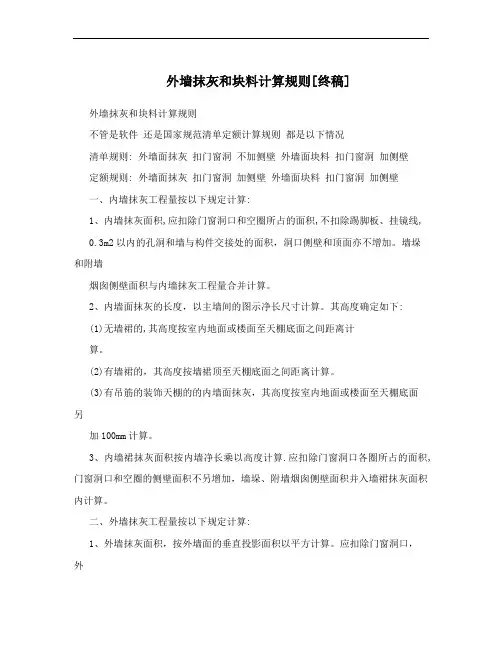 外墙抹灰和块料计算规则[终稿]