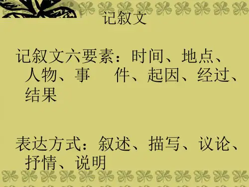 山东省青岛市经济技术开发区育才初级中学中考语文专题复习 记叙文阅读知识课件