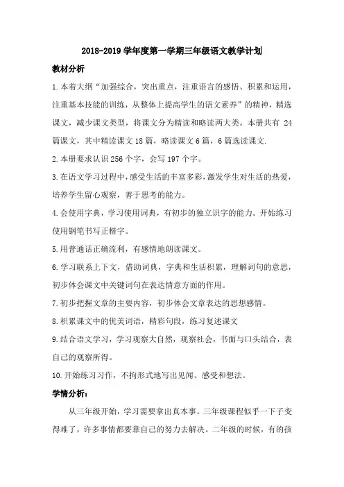 2018-2019学年度第一学期三年级语文教学计划