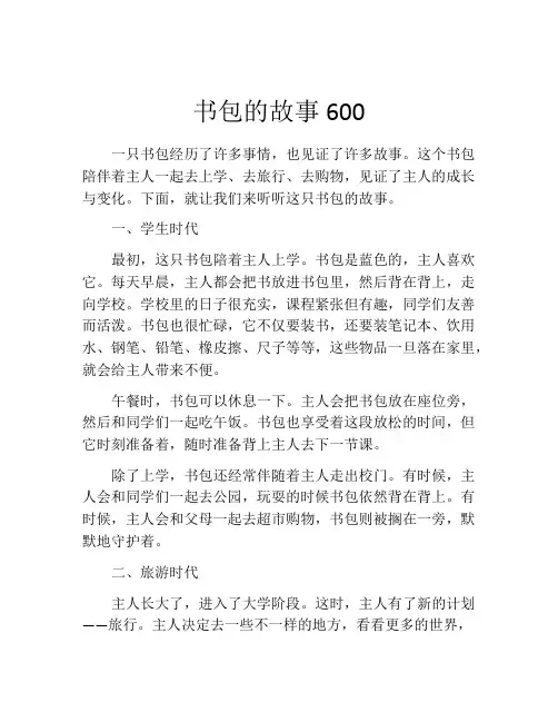 书包的故事600