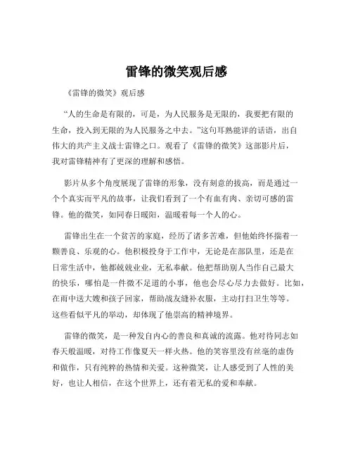 雷锋的微笑观后感