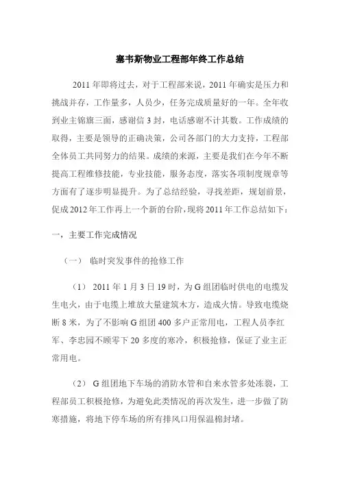 2011年物业工程部年终工作总结
