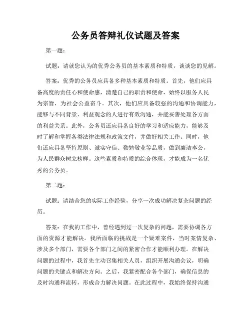 公务员答辩礼仪试题及答案
