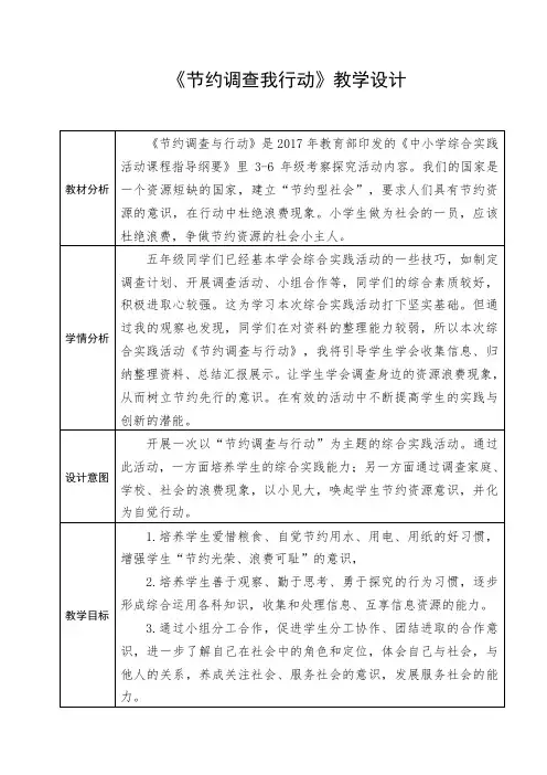 小学综合实践活动《察探究活动  1.节约调查与行动》优质课教案_18
