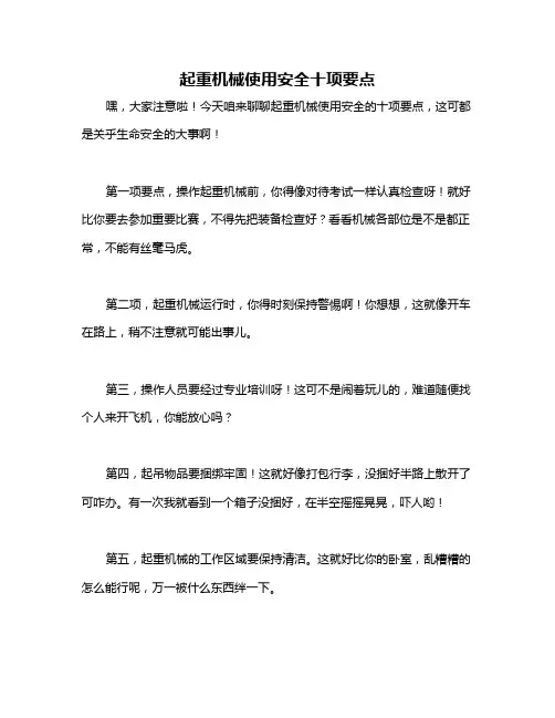 起重机械使用安全十项要点