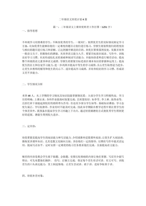 二年级语文培优计划4篇