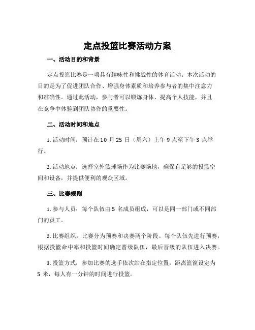 定点投篮比赛活动方案