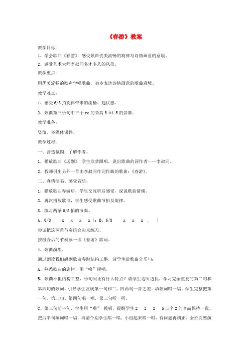 七年级音乐下册 第1单元 唱歌《春游》教案1 新人教版