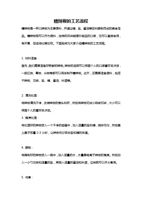 糟辣椒的工艺流程