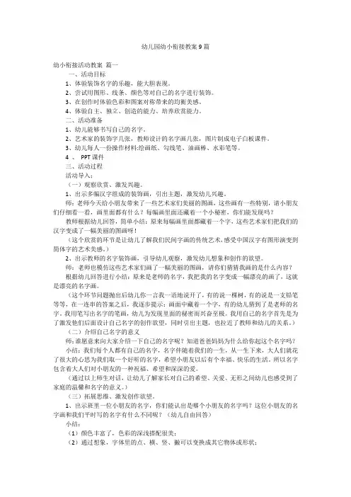 幼儿园幼小衔接教案9篇