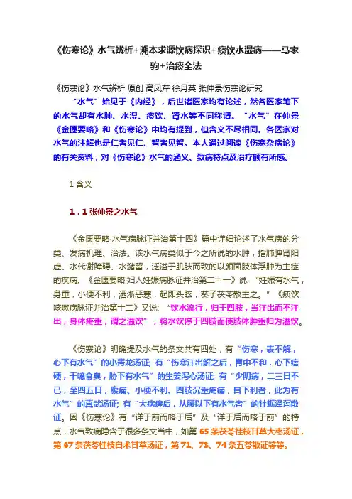 《伤寒论》水气辨析+溯本求源饮病探识+痰饮水湿病——马家驹+治痰全法
