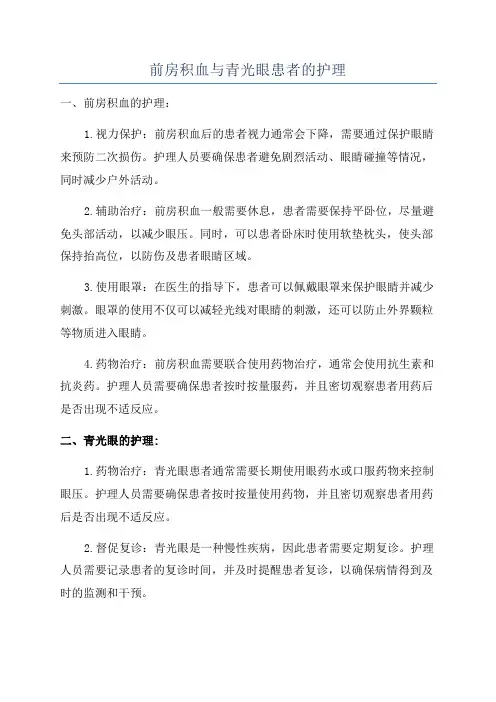 前房积血与青光眼患者的护理