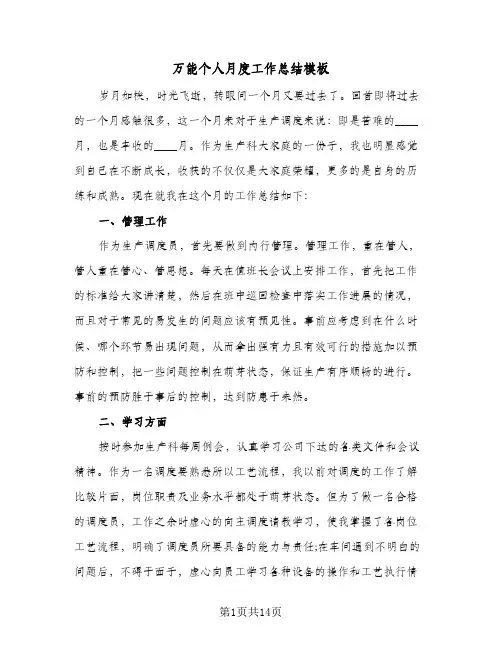 2024年万能个人月度工作总结模板（6篇）