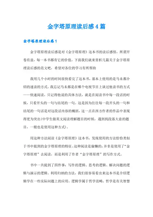 金字塔原理读后感4篇