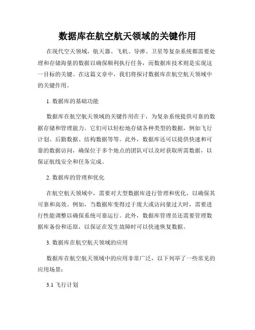 数据库在航空航天领域的关键作用