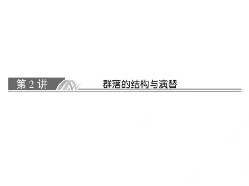 高三生物与名师对话人教版课件一轮复习3-3-2第2讲 群落的结构与演替