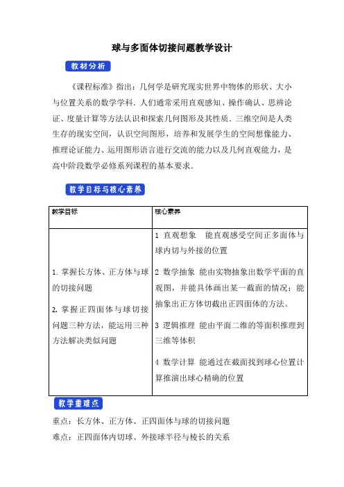 高中数学_球与多面体的切接问题教学设计学情分析教材分析课后反思