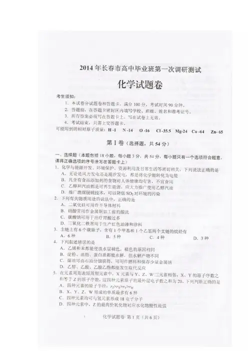 长春地区2014年高三化学第一次模拟考试试题(包含答案) Microsoft Word