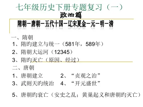人教版七年级历史下册专题复习(zxls)省公开课获奖课件市赛课比赛一等奖课件