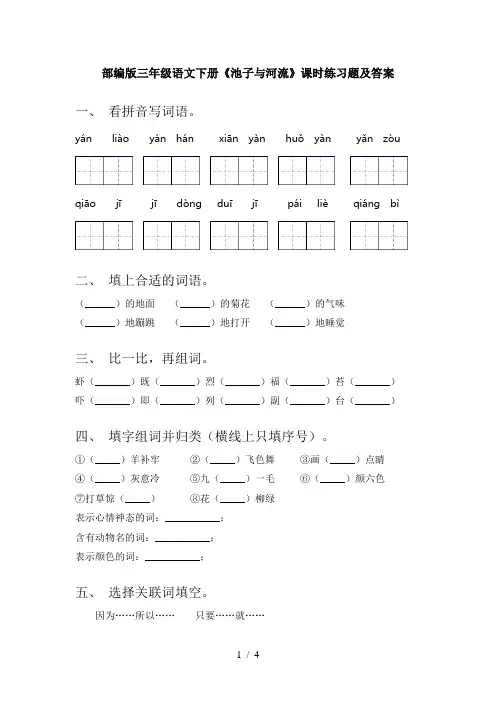 部编版三年级语文下册《池子与河流》课时练习题及答案