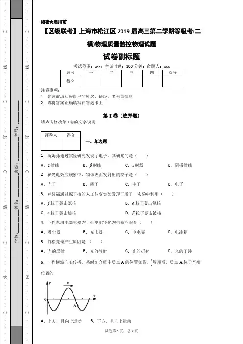 上海市松江区2019届高三第二学期等级考(二模)物理质量监控物理试题-1c5d26ef680b452185c2cd3920528a1b