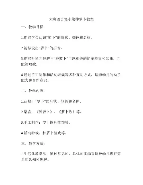 大班语言傻小熊种萝卜教案