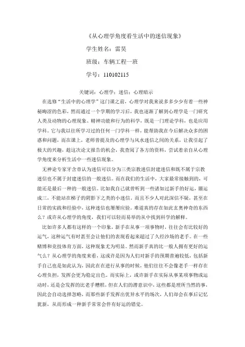 从心理学角度看生活中的迷信