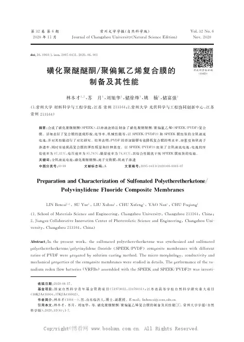 磺化聚醚醚酮聚偏氟乙烯复合膜的制备及其性能