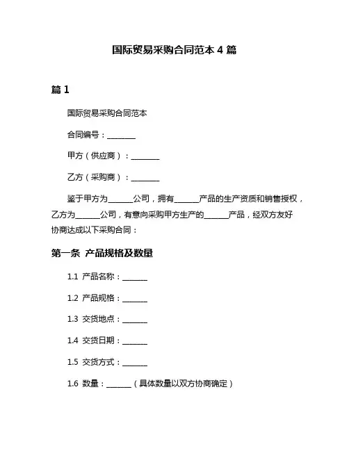 国际贸易采购合同范本4篇