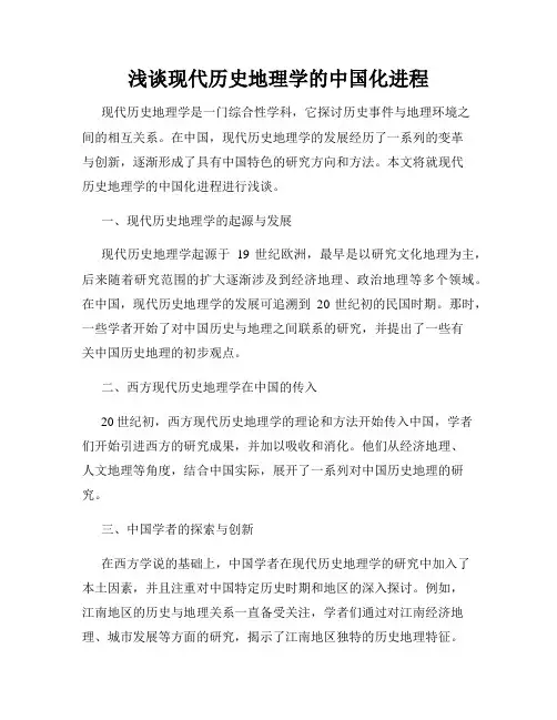 浅谈现代历史地理学的中国化进程