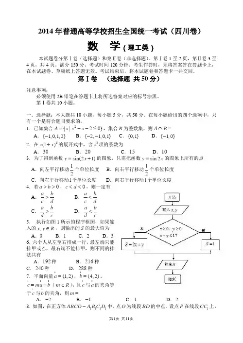 2014年高考四川理科数学试题及答案(详解纯word版)