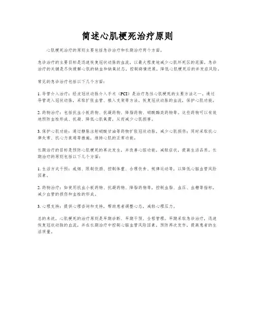 简述心肌梗死治疗原则